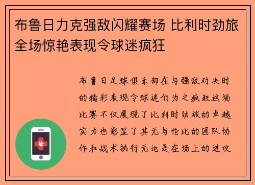 布鲁日力克强敌闪耀赛场 比利时劲旅全场惊艳表现令球迷疯狂