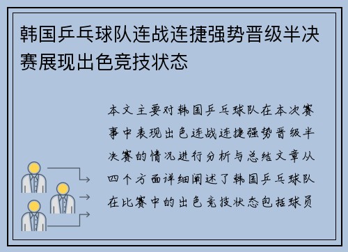 韩国乒乓球队连战连捷强势晋级半决赛展现出色竞技状态