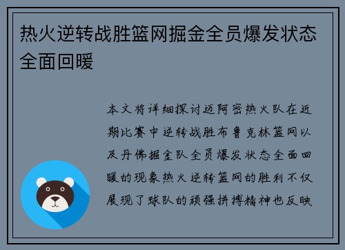 热火逆转战胜篮网掘金全员爆发状态全面回暖