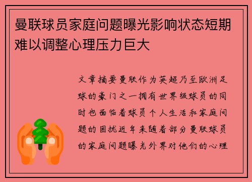 曼联球员家庭问题曝光影响状态短期难以调整心理压力巨大