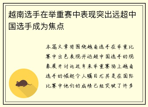 越南选手在举重赛中表现突出远超中国选手成为焦点