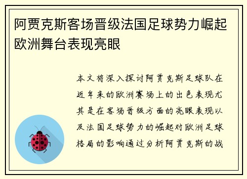 阿贾克斯客场晋级法国足球势力崛起欧洲舞台表现亮眼