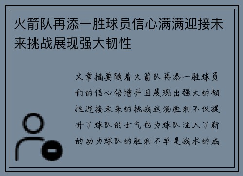 火箭队再添一胜球员信心满满迎接未来挑战展现强大韧性