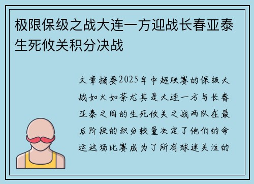极限保级之战大连一方迎战长春亚泰生死攸关积分决战