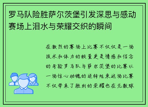 罗马队险胜萨尔茨堡引发深思与感动赛场上泪水与荣耀交织的瞬间