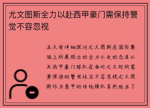 尤文图斯全力以赴西甲豪门需保持警觉不容忽视