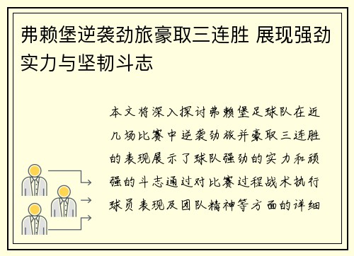 弗赖堡逆袭劲旅豪取三连胜 展现强劲实力与坚韧斗志