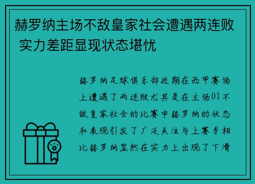 赫罗纳主场不敌皇家社会遭遇两连败 实力差距显现状态堪忧