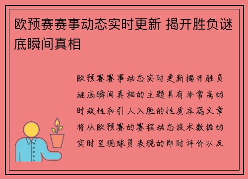 欧预赛赛事动态实时更新 揭开胜负谜底瞬间真相