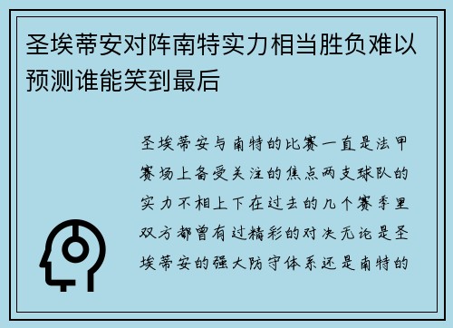 圣埃蒂安对阵南特实力相当胜负难以预测谁能笑到最后