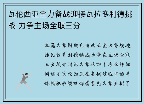 瓦伦西亚全力备战迎接瓦拉多利德挑战 力争主场全取三分