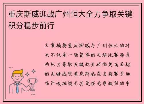 重庆斯威迎战广州恒大全力争取关键积分稳步前行