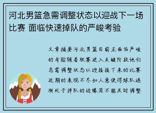 河北男篮急需调整状态以迎战下一场比赛 面临快速掉队的严峻考验