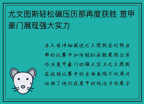 尤文图斯轻松碾压历那再度获胜 意甲豪门展现强大实力