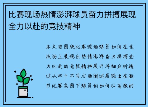 比赛现场热情澎湃球员奋力拼搏展现全力以赴的竞技精神