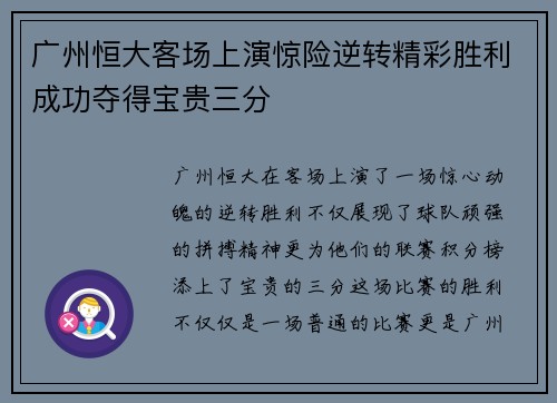 广州恒大客场上演惊险逆转精彩胜利成功夺得宝贵三分