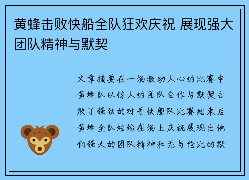 黄蜂击败快船全队狂欢庆祝 展现强大团队精神与默契