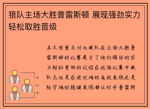 狼队主场大胜普雷斯顿 展现强劲实力轻松取胜晋级