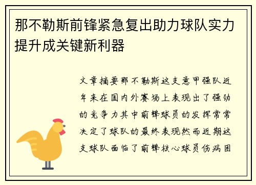 那不勒斯前锋紧急复出助力球队实力提升成关键新利器