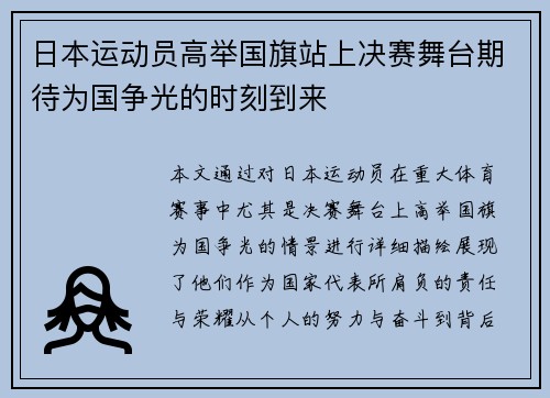 日本运动员高举国旗站上决赛舞台期待为国争光的时刻到来