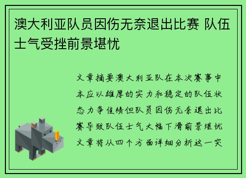 澳大利亚队员因伤无奈退出比赛 队伍士气受挫前景堪忧