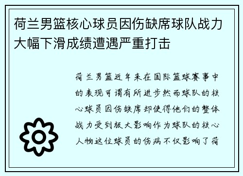 荷兰男篮核心球员因伤缺席球队战力大幅下滑成绩遭遇严重打击