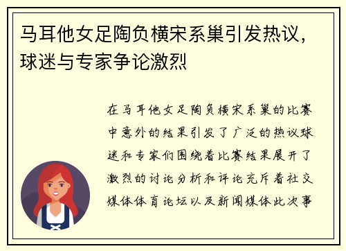 马耳他女足陶负横宋系巢引发热议，球迷与专家争论激烈