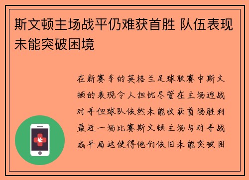 斯文顿主场战平仍难获首胜 队伍表现未能突破困境