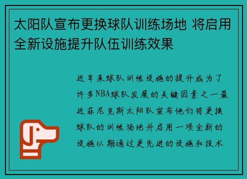 太阳队宣布更换球队训练场地 将启用全新设施提升队伍训练效果