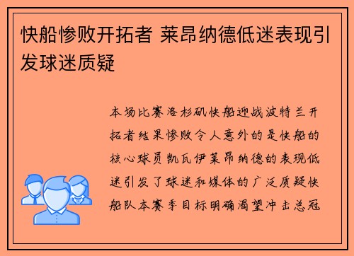 快船惨败开拓者 莱昂纳德低迷表现引发球迷质疑