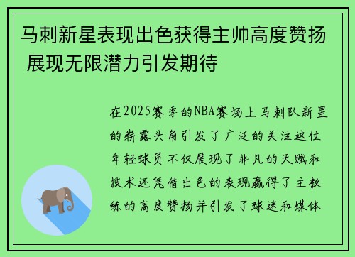 马刺新星表现出色获得主帅高度赞扬 展现无限潜力引发期待