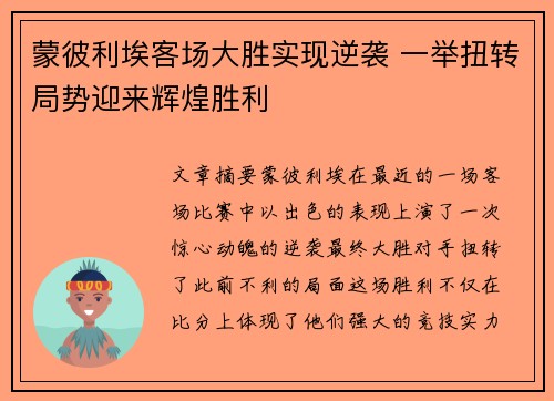蒙彼利埃客场大胜实现逆袭 一举扭转局势迎来辉煌胜利