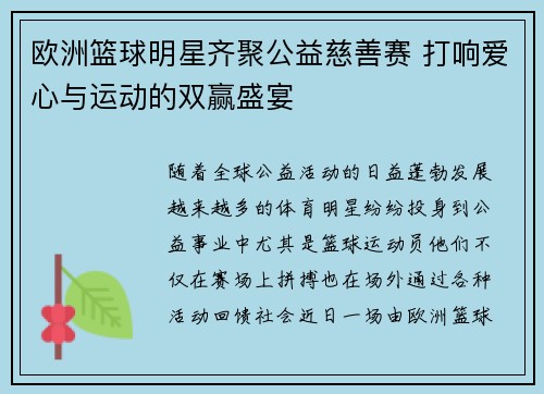 欧洲篮球明星齐聚公益慈善赛 打响爱心与运动的双赢盛宴