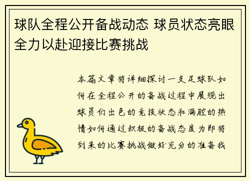 球队全程公开备战动态 球员状态亮眼全力以赴迎接比赛挑战