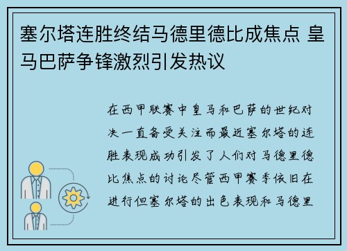 塞尔塔连胜终结马德里德比成焦点 皇马巴萨争锋激烈引发热议