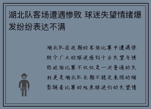 湖北队客场遭遇惨败 球迷失望情绪爆发纷纷表达不满