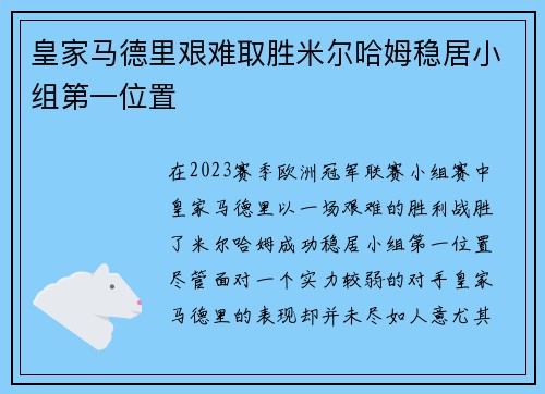 皇家马德里艰难取胜米尔哈姆稳居小组第一位置