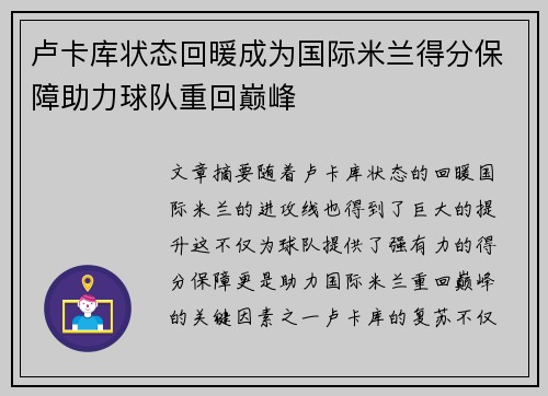 卢卡库状态回暖成为国际米兰得分保障助力球队重回巅峰