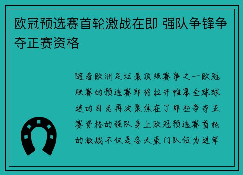 欧冠预选赛首轮激战在即 强队争锋争夺正赛资格
