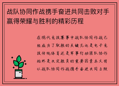 战队协同作战携手奋进共同击败对手赢得荣耀与胜利的精彩历程