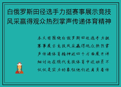 白俄罗斯田径选手力挺赛事展示竞技风采赢得观众热烈掌声传递体育精神