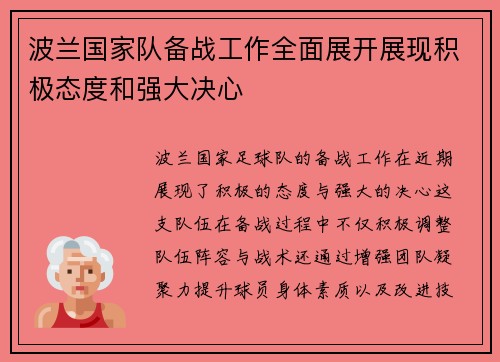 波兰国家队备战工作全面展开展现积极态度和强大决心