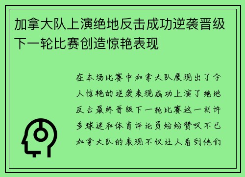 加拿大队上演绝地反击成功逆袭晋级下一轮比赛创造惊艳表现