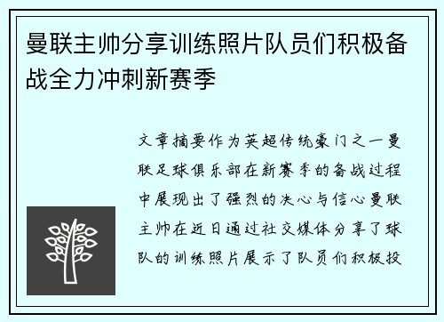 曼联主帅分享训练照片队员们积极备战全力冲刺新赛季