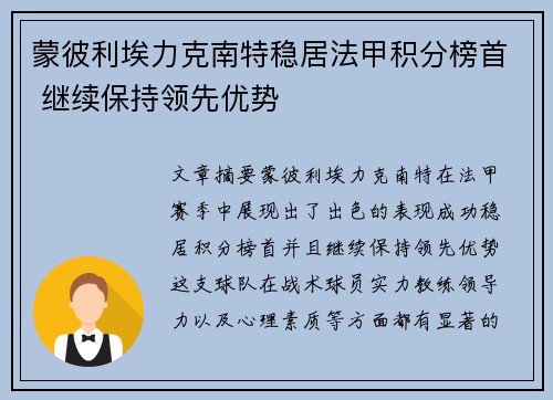 蒙彼利埃力克南特稳居法甲积分榜首 继续保持领先优势