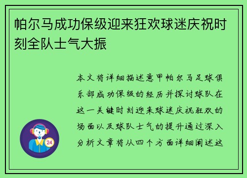 帕尔马成功保级迎来狂欢球迷庆祝时刻全队士气大振