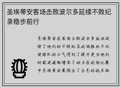圣埃蒂安客场击败波尔多延续不败纪录稳步前行
