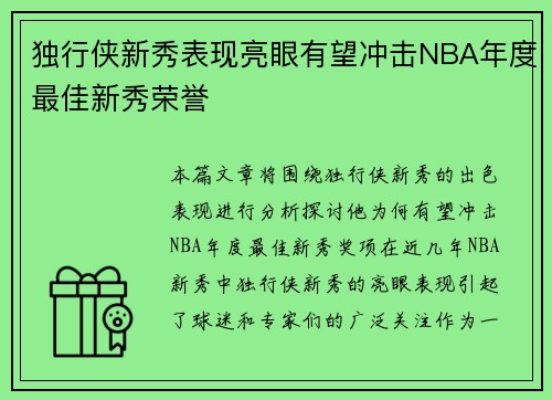 独行侠新秀表现亮眼有望冲击NBA年度最佳新秀荣誉