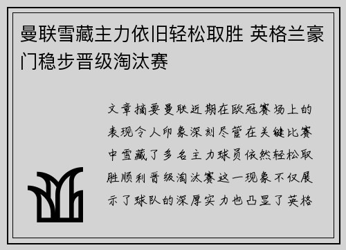 曼联雪藏主力依旧轻松取胜 英格兰豪门稳步晋级淘汰赛