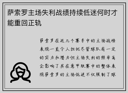 萨索罗主场失利战绩持续低迷何时才能重回正轨